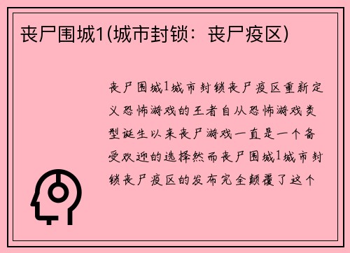 丧尸围城1(城市封锁：丧尸疫区)