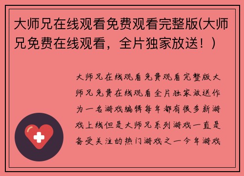 大师兄在线观看免费观看完整版(大师兄免费在线观看，全片独家放送！)