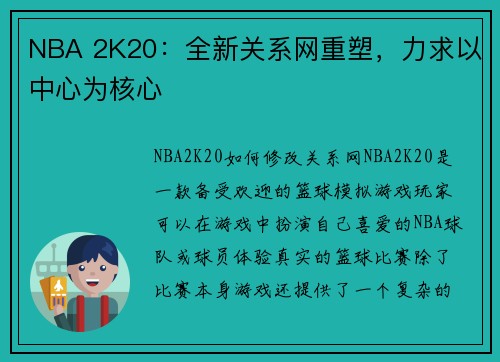 NBA 2K20：全新关系网重塑，力求以中心为核心