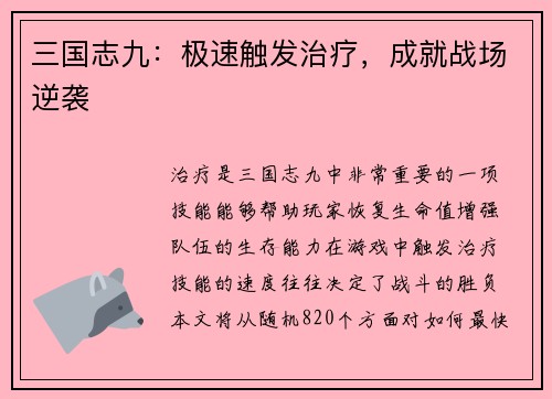 三国志九：极速触发治疗，成就战场逆袭